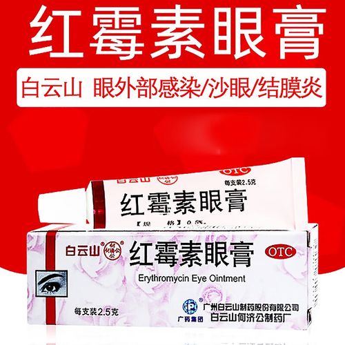 白云山红霉素眼膏婴儿儿童成人沙眼麦粒肿角膜炎眼部感染结膜炎眼睛