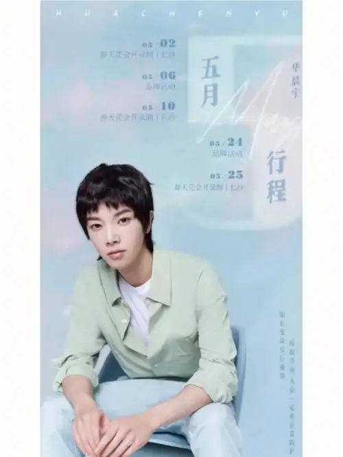 华晨宇5月行程来喽