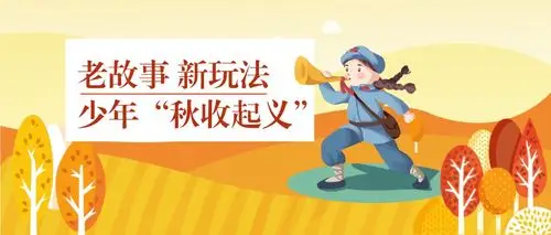 老故事 新玩法——少年"秋收起义"