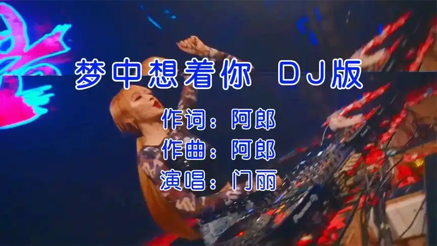 门丽一首《梦中想着你》,dj版,伤感好听