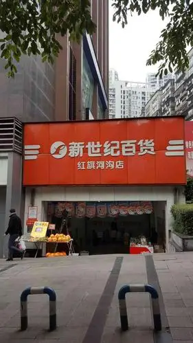 新世纪百货红旗河沟店