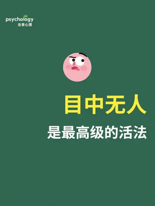 目中无人其实是最高级的活法