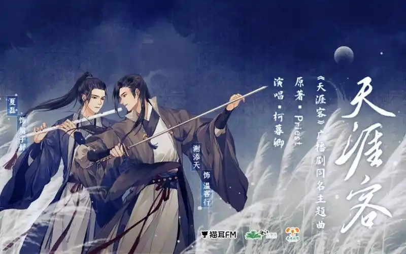 《天涯客》广播剧 · 主题曲『天涯客』《烈火浇愁》广播剧 · 概念曲