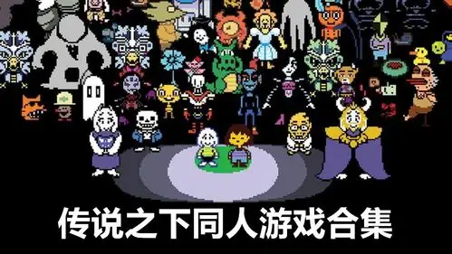 传说之下同人游戏合集