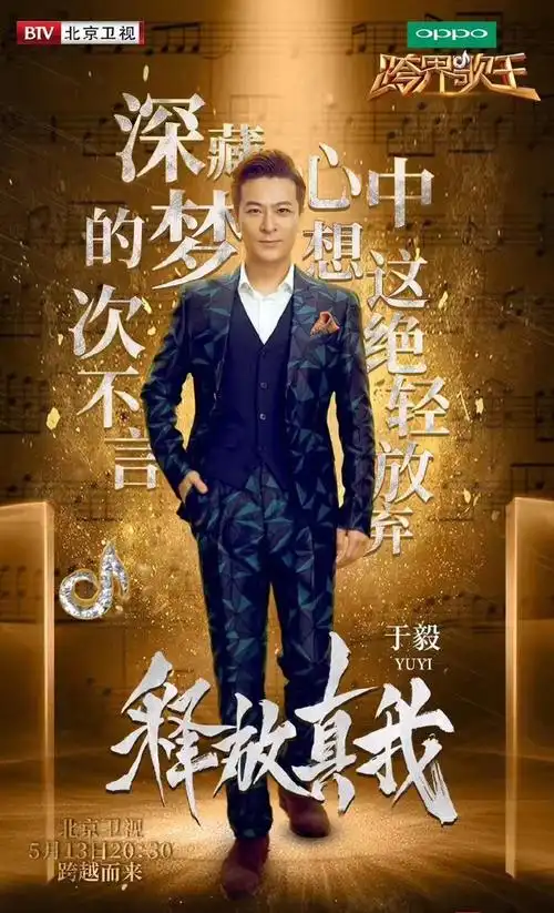 于毅《跨界歌王2》第五期海报剧照图片