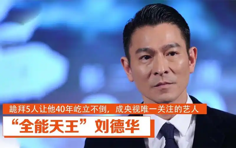 刘德华:跪拜5人让他40年屹立不倒,成央视唯一关注的艺人_哔哩哔哩