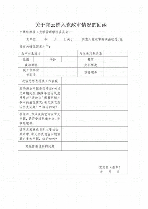 某同志父亲政审调查函的回函pdf1页