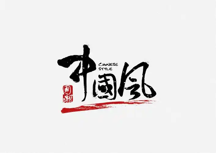 书法艺术字设计|平面|字体/字形|逍遥雨梦_原创作品-站酷zcool