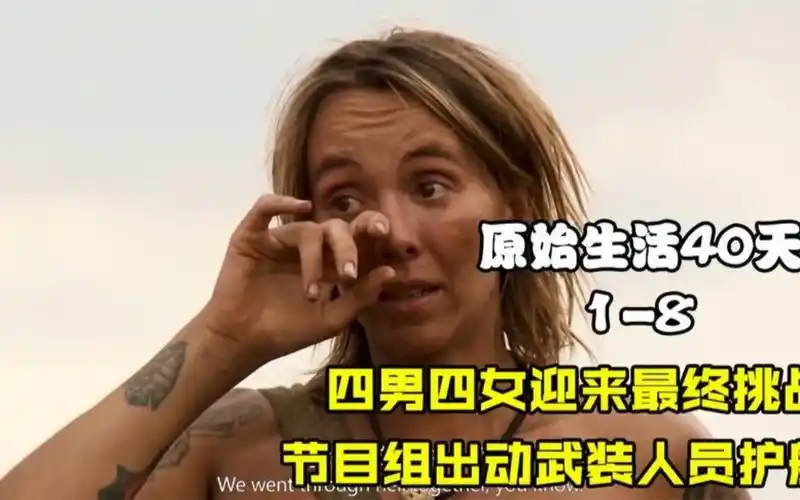 原始生活40天,四男四女迎来最终挑战,节目组出动武装人员护航