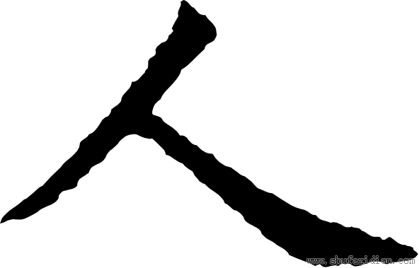 人- 书法字典