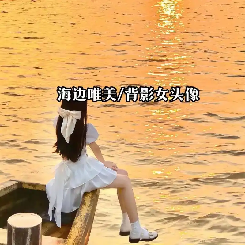 超级好看的海边唯美不露脸背影女头像,你还不心动吗!#头像分享 - 抖音
