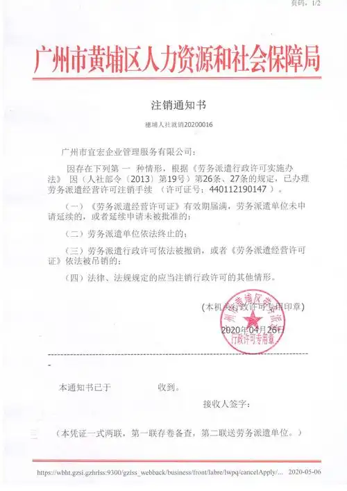 广州市宜宏企业管理服务有限公司劳务派遣注销通知书