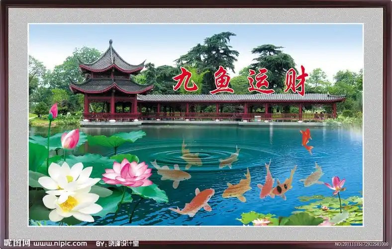 九鱼运财图片