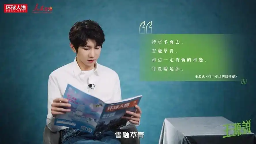 王源说暂停是为了重新出发##王源与环球人物的六年