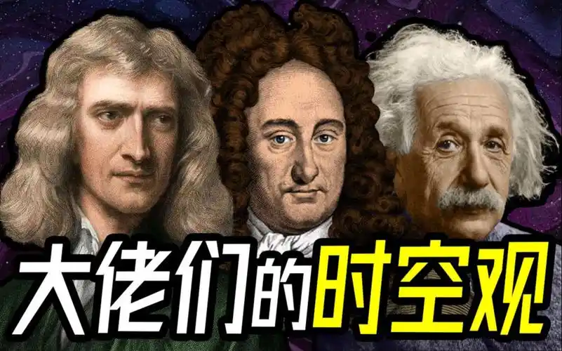 活动作品宇宙峥相牛顿空间是绝对的时间是莱布尼兹停不对爱因斯坦我