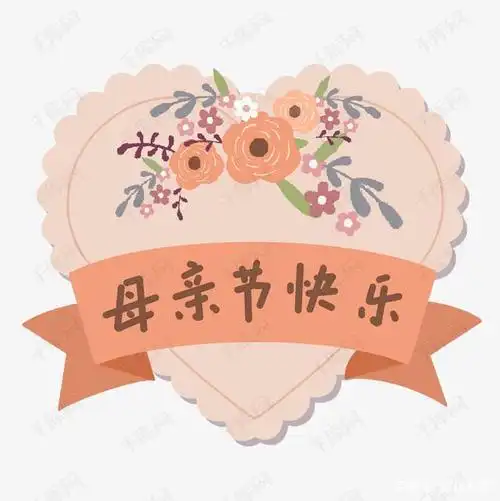 母亲节快乐