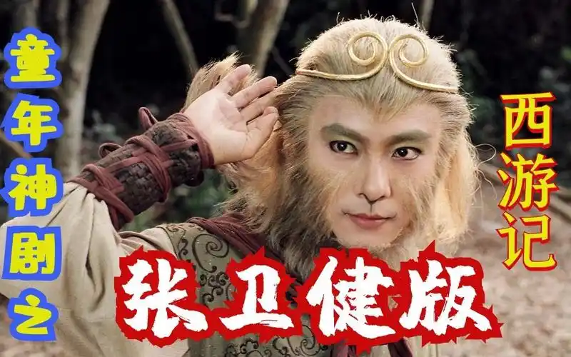 沃伦童年回忆之张卫健版西游记电视剧原来孙悟空是这样出生的