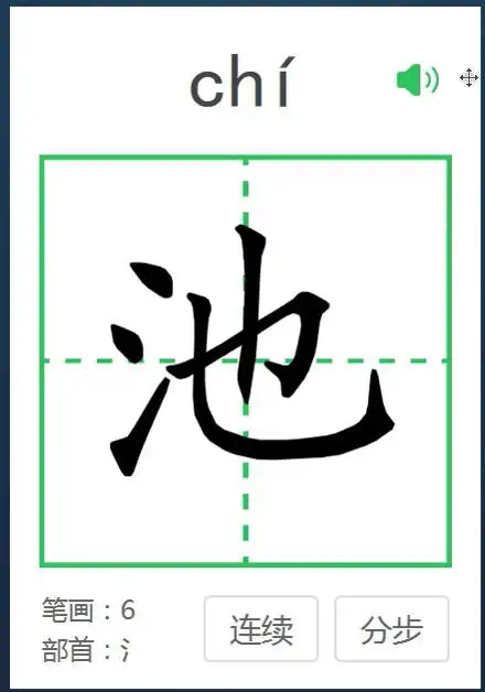 池塘的池笔顺怎么写?