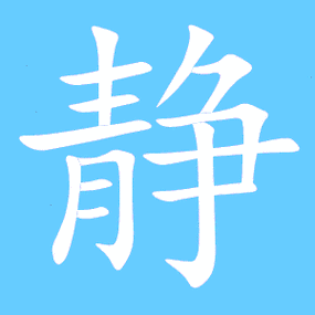 静艺术字体静头像静笔顺静同音同调字查询
