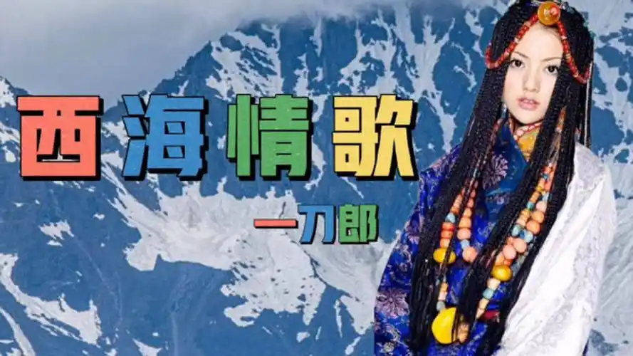 刀郎一曲西海情歌歌声浑厚深情充满沧桑太好听了