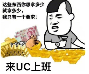 明天来uc上班表情包系列