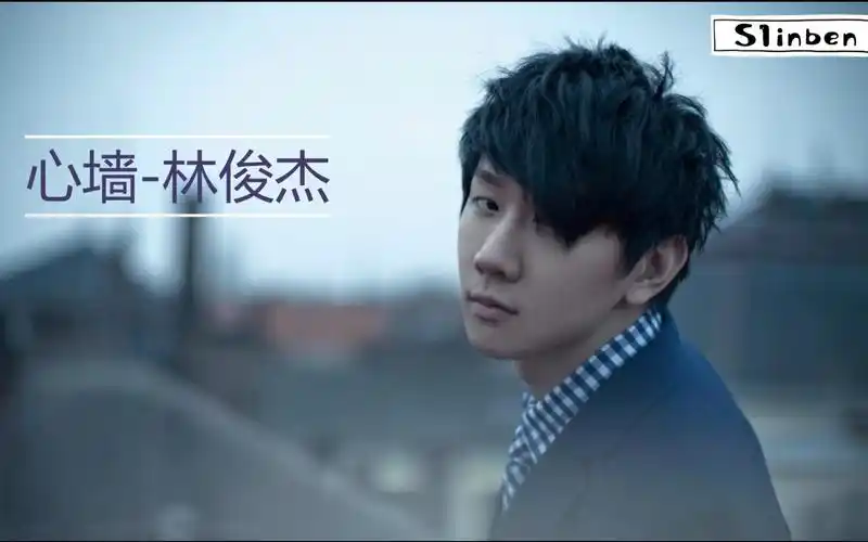 林俊杰-心墙(歌词版)