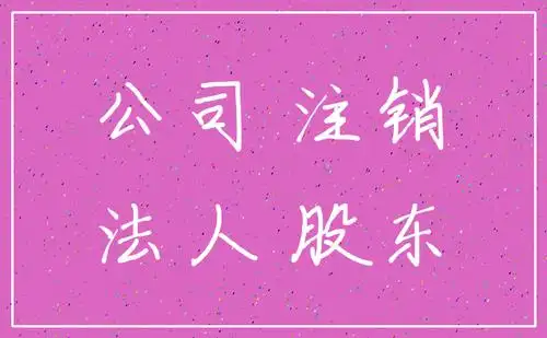 商贸公司不注销有什么后果