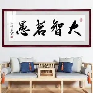 大智若愚字画学生书房字画挂画装饰画横幅老板办公室背景墙实木框