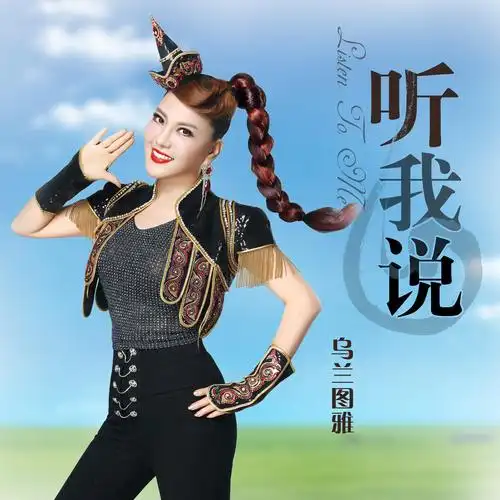 乌兰图雅 - 听我说专辑:听我说歌手:乌兰图雅听我说 - 乌兰图雅词:杨
