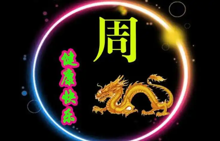 孩子姓周取什么名字比较好姓周的宝宝取什么名字好