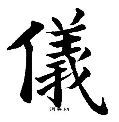 仪楷书书法字典