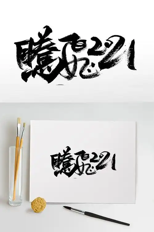 腾飞2021书法毛笔字