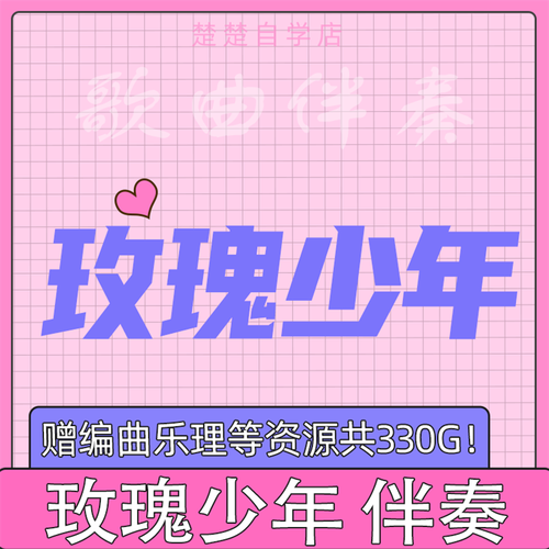 玫瑰少年 伴奏 周深/gai周延 五月天原版 高品质 mp3格式 通用