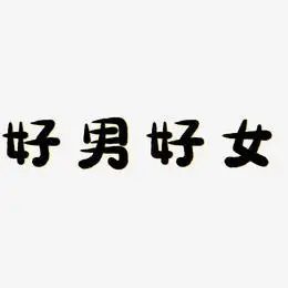 伯乐好马图片艺术字