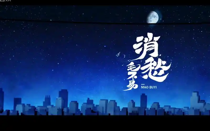 毛不易的消愁mv