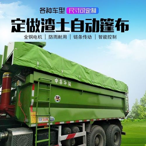 推拉式环保加厚防雨渣土车篷布自动篷布全套渣土车自动翻斗车篷布
