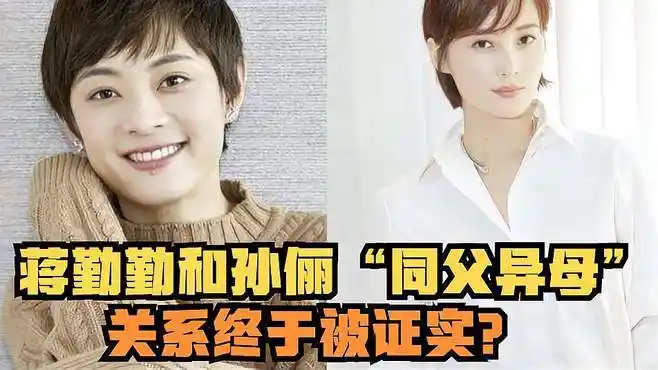 蒋勤勤和孙俪"同父异母"?关系终于被证实?