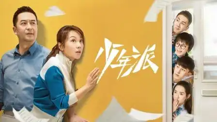 少年派 tv版 第2集 林妙妙成功加入广播站-电视剧-高清完整正版视频