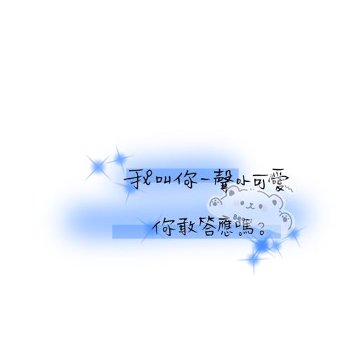 文字水印免扣水印阿黎自制