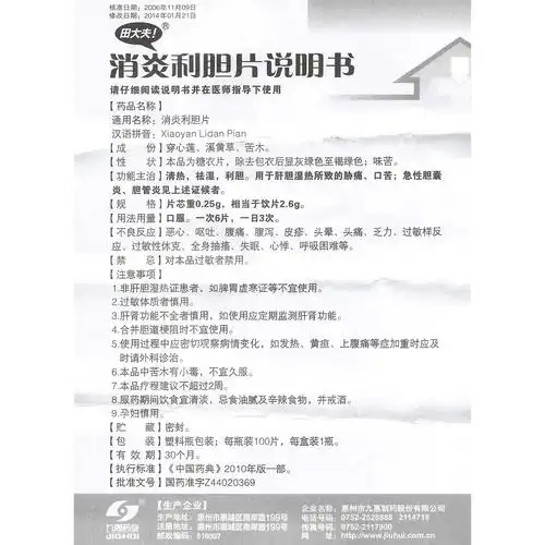 惠州九惠 消炎利胆片说明书_价格_副作用_寻医问药药品网