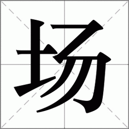 场怎么读_场组词_场的解释_读音_笔顺_拼音_笔画_繁体字