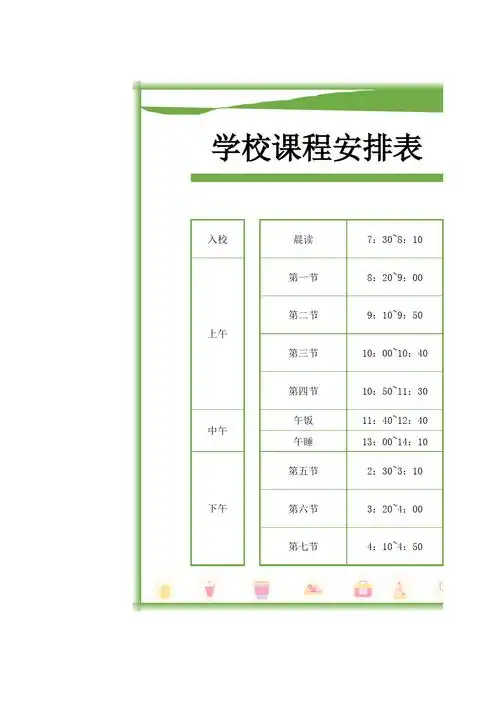 学校课程安排表