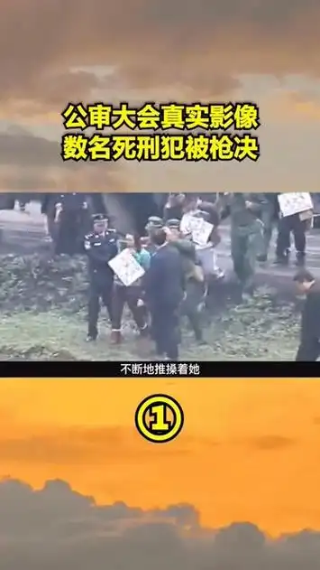 公审大会枪决真实影像,数名死刑犯应声倒地,围观群众拍手叫好