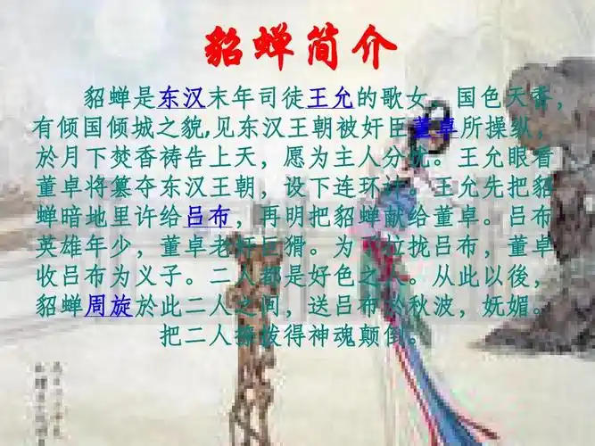 貂蝉ppt