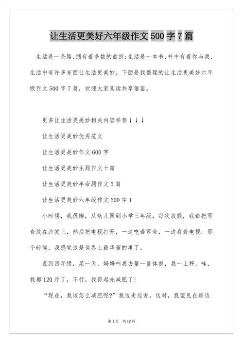 让生活更美好六年级作文500字7篇docx