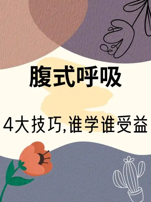 初学唱歌锻炼腹式呼吸的4大技巧,谁学谁受益