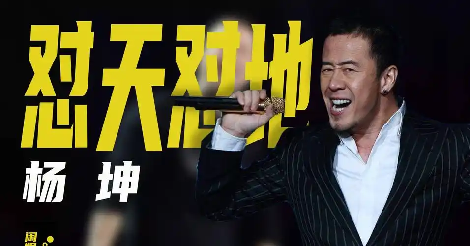 原创排挤刀郎批评刘德华成名前吃软饭杨坤到底怼过多少人