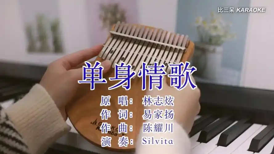 拇指琴卡林巴琴单身情歌双十一来唱一首卡拉ok吧