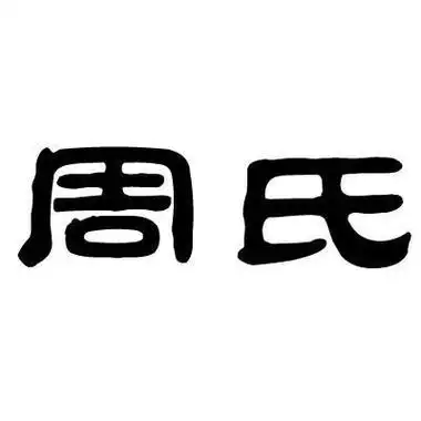 周氏- 商标 - 爱企查