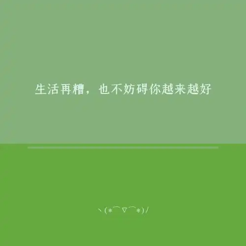 生活再糟,也不妨碍你越来越好(27ω27)hiahiahia不管什么天气